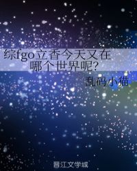 综fgo立香今天又在哪个世界呢？