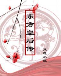 东方皇后传