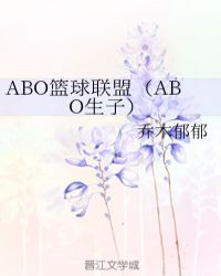 ABO篮球联盟（ABO生子）