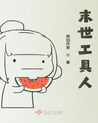 末世工具人