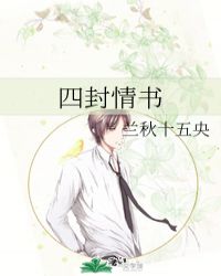 四封情书