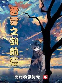 雷霆之剑前篇