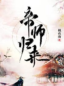 帝师归来