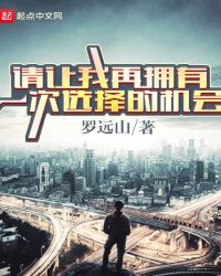 请让我再拥有一次选择的机会