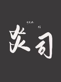 炎司