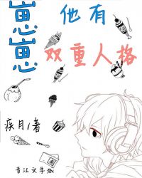 崽崽他有双重人格