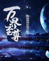 万界至尊