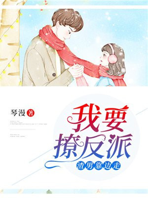 渣男靠边走，我要撩反派