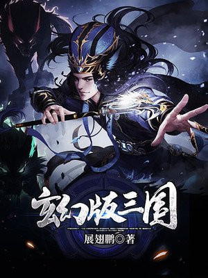 玄幻版三国