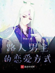 路人男主的恋爱方式