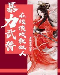 暴力武替在线演戏教做人