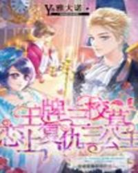 王牌三校草恋上复仇三公主