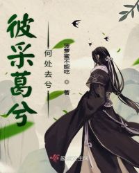 彼采葛兮何处去兮