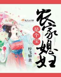 农家媳妇是个宝