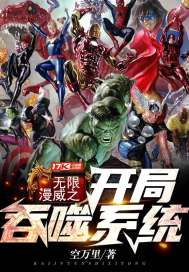 无限漫威之开局吞噬系统
