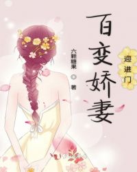 百变娇妻迎进门
