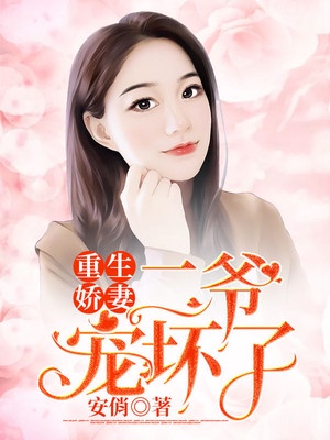 重生娇妻，二爷宠坏了