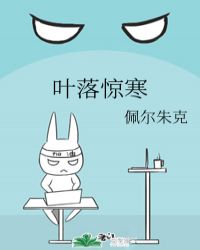 叶落惊寒