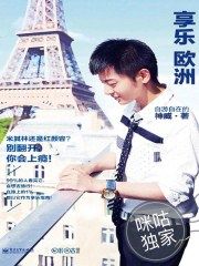 享乐欧洲