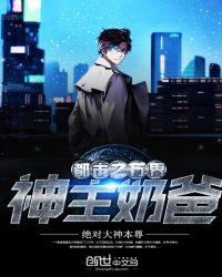 都市之万界神主奶爸