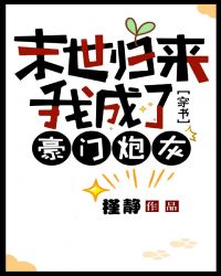 末世归来成了豪门炮灰