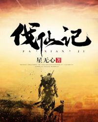 伐仙记
