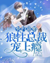 契约甜婚，狼性总裁宠上瘾