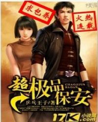 超极品保安