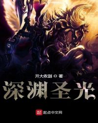 为混沌的异世界献上圣光