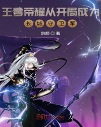 王者荣耀从开局成为长城守卫军