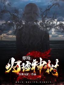 葬地：归墟神树