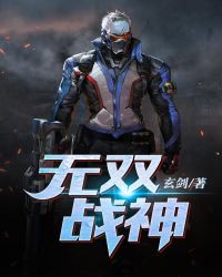 无双战神