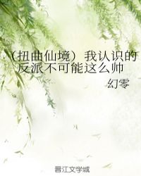 （扭曲仙境）我认识的反派不可能这么帅