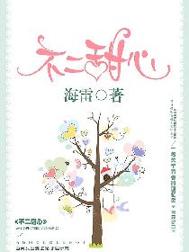 不二甜心