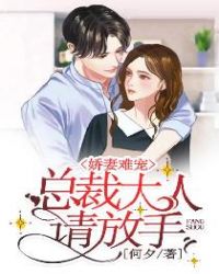 娇妻难宠：总裁大人请放手