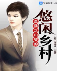 直播之山爷的悠闲乡村
