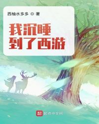我沉睡到了西游