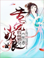 假面邪皇：专宠小奶娘