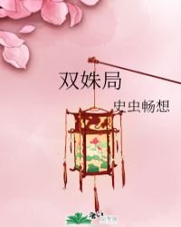双姝局