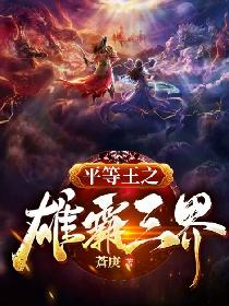 平等王之雄霸三界