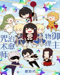 御主物理治愈咒术师[综]