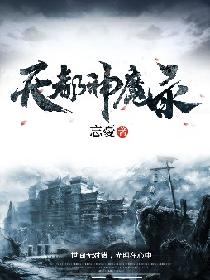 天都神魔录