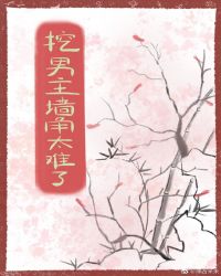 挖男主墙角太难了[穿书]