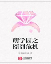 萌学园之囧囧危机