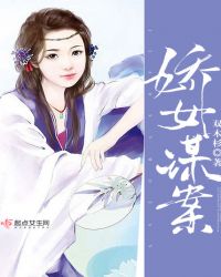 娇女谋案