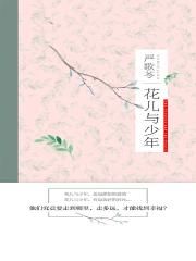 花儿与少年