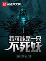 我可能是一只不死妖