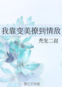我靠变美撩到情敌