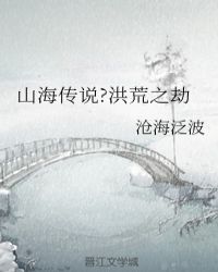 山海传说?洪荒之劫