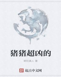 猪猪超凶的